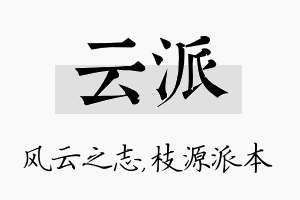 云派名字的寓意及含义