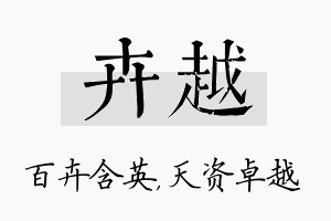 卉越名字的寓意及含义