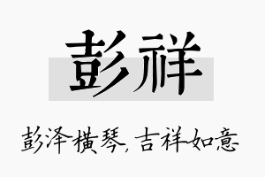 彭祥名字的寓意及含义