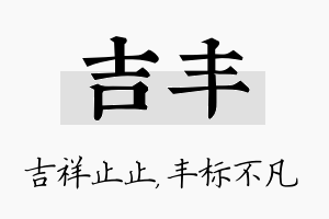 吉丰名字的寓意及含义