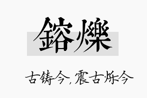 镕烁名字的寓意及含义