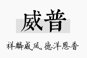 威普名字的寓意及含义