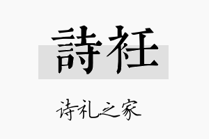 诗衽名字的寓意及含义