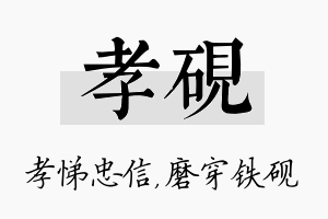 孝砚名字的寓意及含义