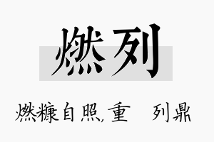 燃列名字的寓意及含义