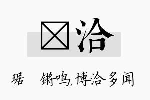 瑀洽名字的寓意及含义