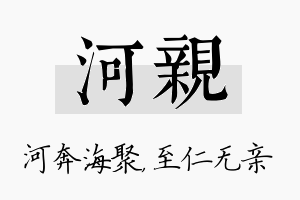 河亲名字的寓意及含义