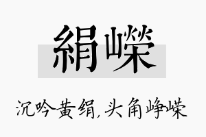 绢嵘名字的寓意及含义