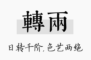 转两名字的寓意及含义