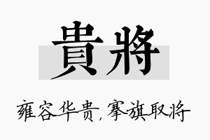 贵将名字的寓意及含义