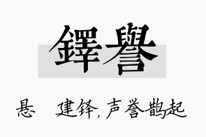 铎誉名字的寓意及含义