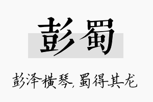 彭蜀名字的寓意及含义