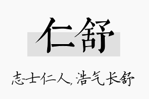 仁舒名字的寓意及含义