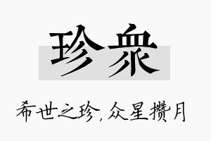 珍众名字的寓意及含义