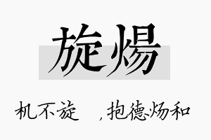 旋炀名字的寓意及含义