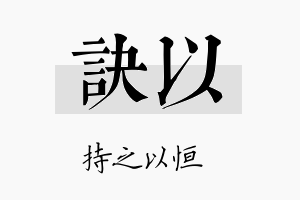 诀以名字的寓意及含义