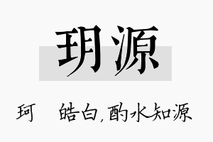 玥源名字的寓意及含义