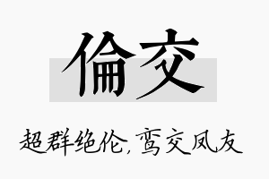 伦交名字的寓意及含义