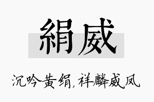 绢威名字的寓意及含义