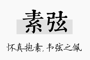 素弦名字的寓意及含义