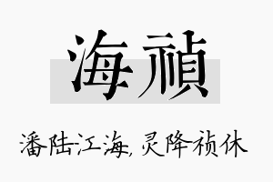 海祯名字的寓意及含义