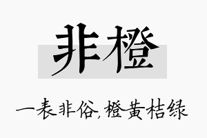 非橙名字的寓意及含义