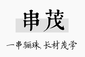 串茂名字的寓意及含义