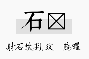 石玟名字的寓意及含义