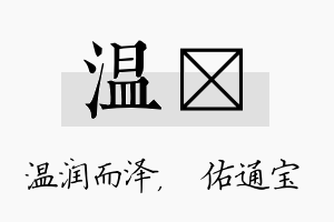 温禛名字的寓意及含义