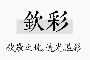 钦彩名字的寓意及含义