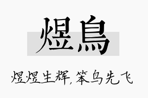 煜鸟名字的寓意及含义