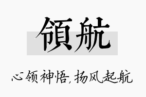 领航名字的寓意及含义