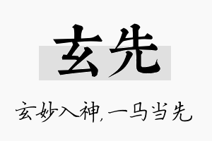 玄先名字的寓意及含义