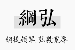 纲弘名字的寓意及含义