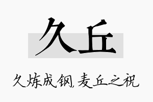 久丘名字的寓意及含义