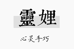 灵娌名字的寓意及含义