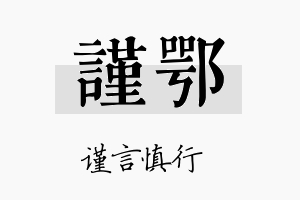 谨鄂名字的寓意及含义