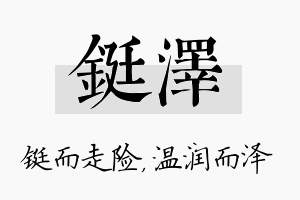 铤泽名字的寓意及含义