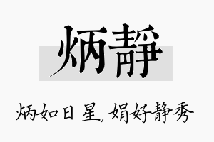 炳静名字的寓意及含义