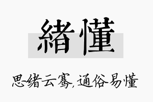 绪懂名字的寓意及含义