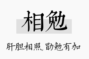 相勉名字的寓意及含义