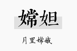 嫦妲名字的寓意及含义