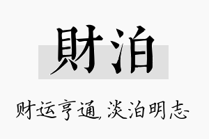 财泊名字的寓意及含义