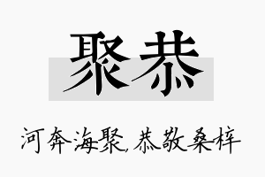 聚恭名字的寓意及含义