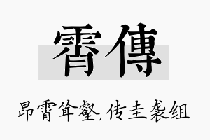 霄传名字的寓意及含义