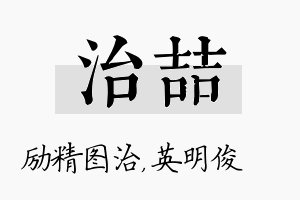 治喆名字的寓意及含义