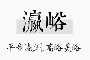 瀛峪名字的寓意及含义