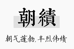 朝绩名字的寓意及含义