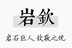 岩钦名字的寓意及含义