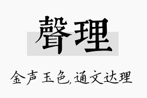 声理名字的寓意及含义